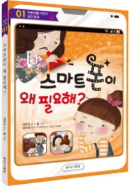 스마트폰이 왜 필요해(바른생활어린이실천동화 1)